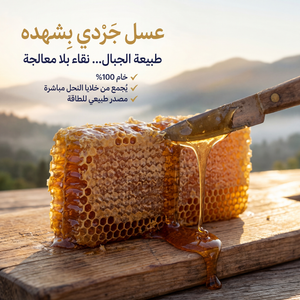 عسل طبيعي بتركيبة مدروسة يساعد على دعم الحيوية والنشاط الرجولي بشكل طبيعي.