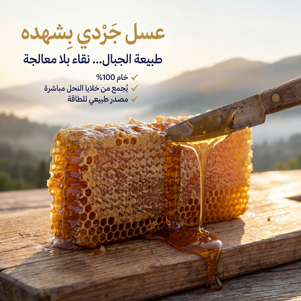 عسل طبيعي بتركيبة مدروسة يساعد على دعم الحيوية والنشاط الرجولي بشكل طبيعي.